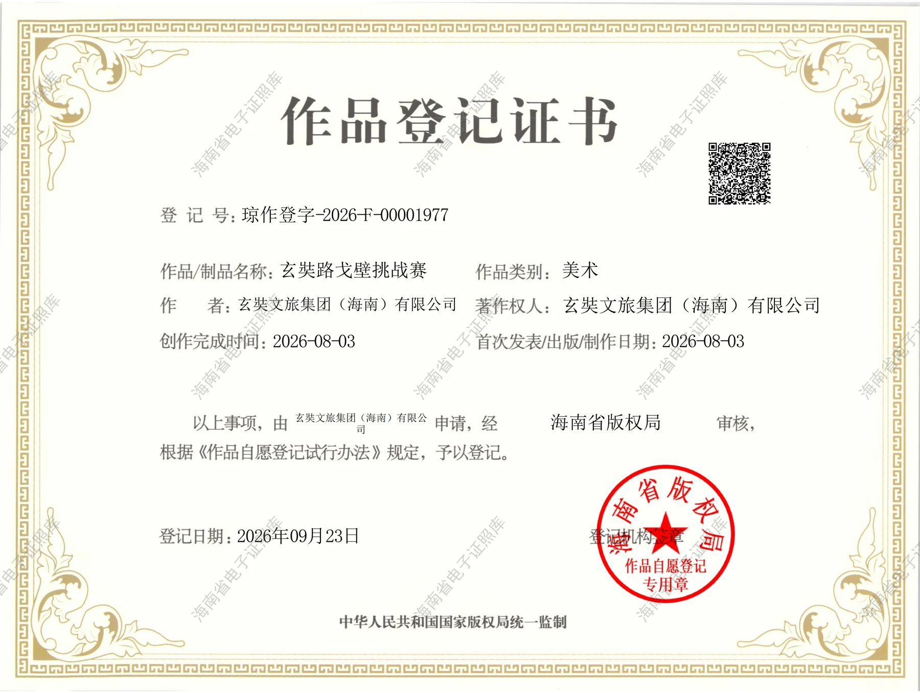 玄奘路戈壁挑战赛作品登记证书